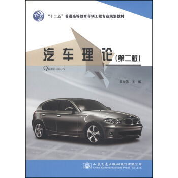 汽車理論(第二版)/“十二五”普通高等教育車輛工程專業規劃教材