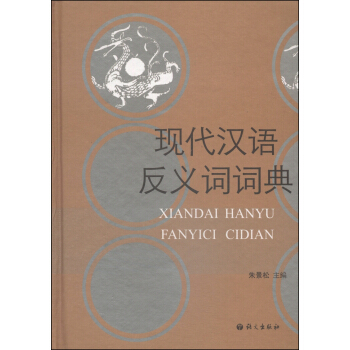 現代漢語反義詞詞典 pdf epub mobi 電子書 下載