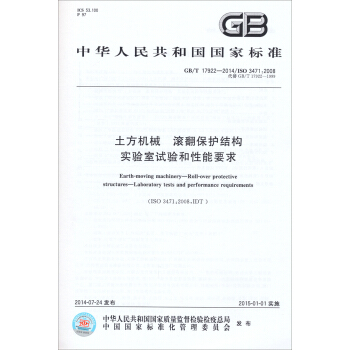 中华人民共和国国家标准:土方机械滚翻保护结构实验室试验和性能要求(GB/T 17922-2014)