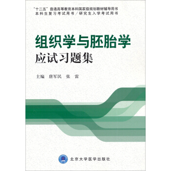組織學與胚胎學應試習題集(十二五)
