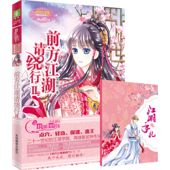 前方江湖請繞行2（升級版）（贈浪漫古風“江湖手劄”記事本） [11-14歲] pdf epub mobi 下载