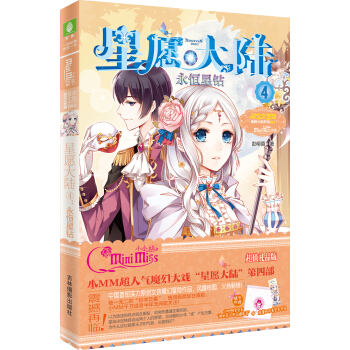 小小姐星愿大陆系列：星愿大陆④永恒星钻（升级版）（随书附赠精美书签+随身袋”） [11-14岁] pdf epub mobi 电子书 下载