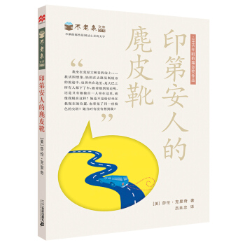 纽伯瑞奖作品：不老泉文库 印第安人的麂皮靴 [11-14岁] pdf epub mobi 下载