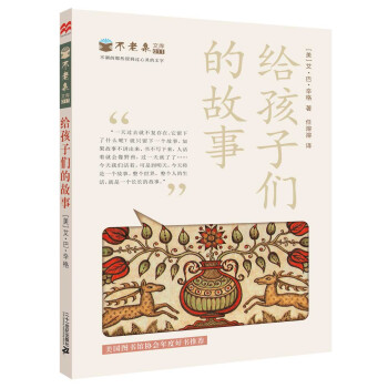 麦克米伦 不老泉文库11：给孩子们的故事 [11-14岁] pdf epub mobi 电子书 下载