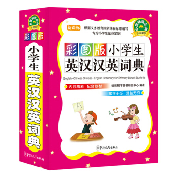 小学生英汉汉英词典 英语词典彩图版 小学生工具书 字典新版 词典 1-3-6年级英语 pdf epub mobi 下载