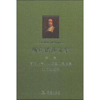 斯宾诺莎书文集（第1卷）：简论上帝、人及其心灵健康 知性改进论 pdf epub mobi 下载