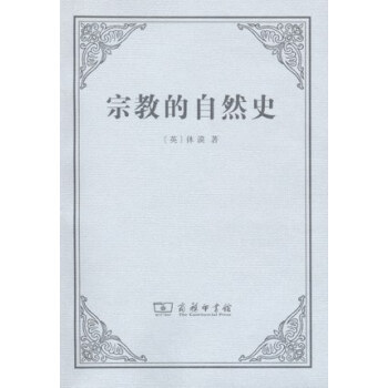 宗教的自然史 pdf epub mobi 电子书 下载