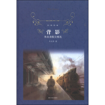 背影.朱自清散文精选/经典译林