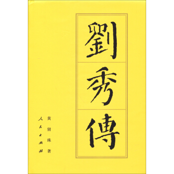 劉秀傳:曆代帝王傳記