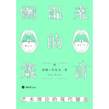 画出来的箴言：艺术理论的现代臆造 pdf epub mobi 下载