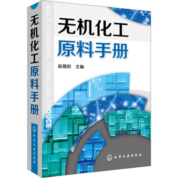 无机化工原料手册 pdf epub mobi 下载