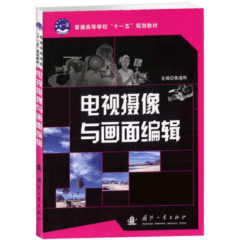 电视摄像与画面编辑/普通高等学校“十一五”规划教材