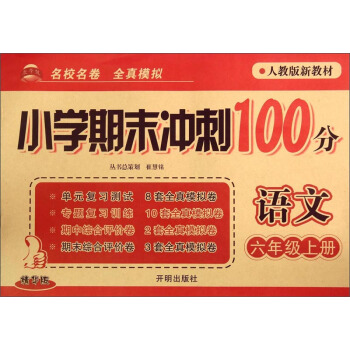 小学期末冲刺100分：语文（六年级上册 人教版新教材 精华版） pdf epub mobi 下载