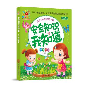 阳光宝贝 安全知识我知道：户外安全 [3-6岁] pdf epub mobi 下载