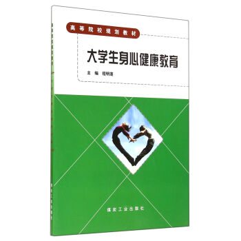 大学生身心健康教育(高等院校规划教材) pdf epub mobi 下载