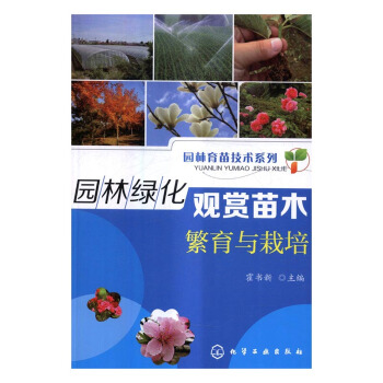園林綠化觀賞苗木繁育與栽培 pdf epub mobi 下载