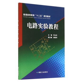 電路實驗教程/普通高等教育“十二五”規劃教材 pdf epub mobi 下载
