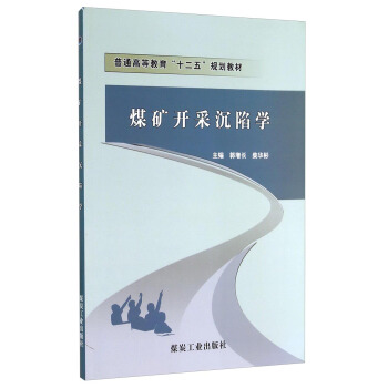 煤礦開采沉陷學/普通高等教育“十二五”規劃教材 pdf epub mobi 下载