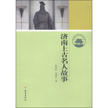 济南历史文化读本：济南上古名人故事 pdf epub mobi 电子书 下载