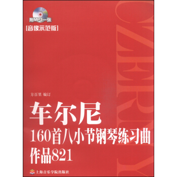 车尔尼160首八小节钢琴练习曲作品821（音像示范版 附MP3光盘1张） pdf epub mobi 下载