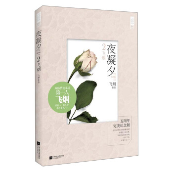 经典爱情小说系列·夜凝夕2:飞烟(五周年完美纪念版)