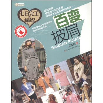 七日完工的編織：百變披肩 pdf epub mobi 下载