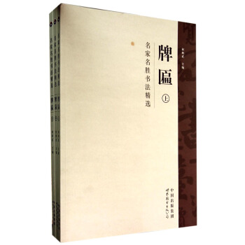 名家名胜书法精选：牌匾（套装上中下册） pdf epub mobi 电子书 下载