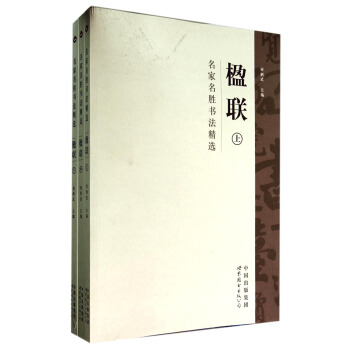 名家名胜书法精选：楹联（套装上中下册） pdf epub mobi 电子书 下载