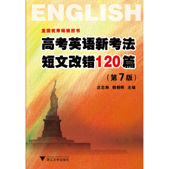 高考英語新考法短文改錯120篇(第7版)