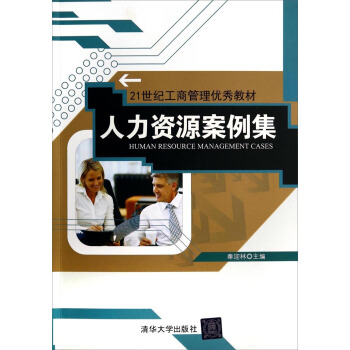 人力資源案例集/21世紀工商管理優秀教材 pdf epub mobi 電子書 下載