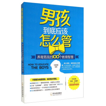 男孩到底应该怎么管：养育男孩的100个教育智慧 [How to Educate The Boys] pdf epub mobi 下载