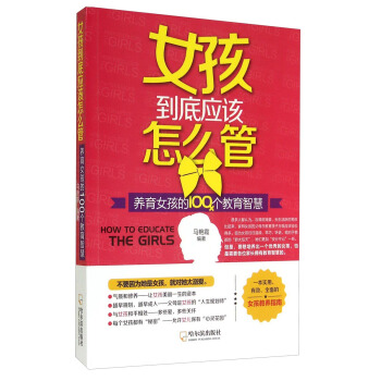 女孩到底应该怎么管：养育女孩的100个教育智慧* [How to Educate the Gigls] pdf epub mobi 下载