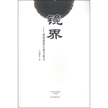 镜界：新闻摄影实践与研究 pdf epub mobi 电子书 下载