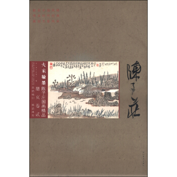 大傢翰墨·陳子莊國畫精品冊頁（捲二） pdf epub mobi 下载