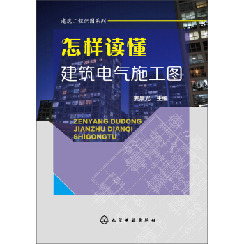 怎樣讀懂建築電氣施工圖 pdf epub mobi 下载