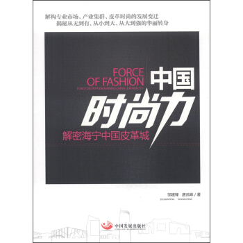 中国时尚力：解密海宁中国皮革城 pdf epub mobi 下载