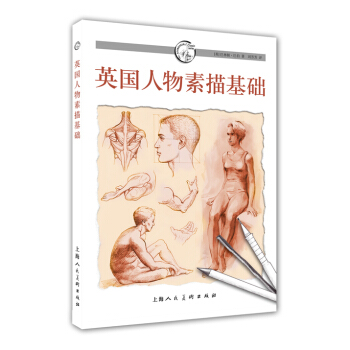 英國人物素描基礎 pdf epub mobi 下载