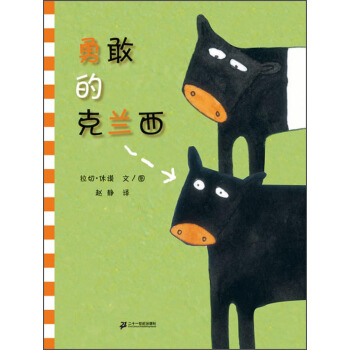 蒲蒲兰绘本馆：勇敢的克兰西 [3-6岁] pdf epub mobi 电子书 下载