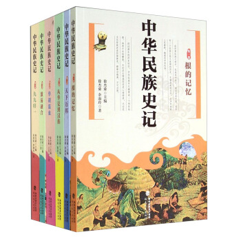 中华民族史记(套装1-6册)