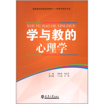 學與教的心理學 pdf epub mobi 下载