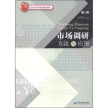 市場調研方法與應用（第二版）/北京市高等教育精品教材 pdf epub mobi 下载