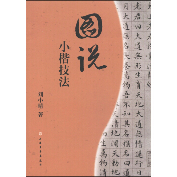 图说小楷技法 pdf epub mobi 电子书 下载