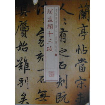 书法经典放大·墨迹系列25：赵孟頫十三跋 pdf epub mobi 下载