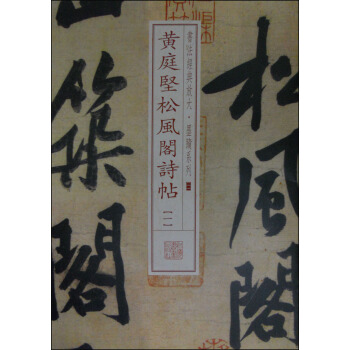 書法經典放大·墨跡係列：黃庭堅鬆風閣詩帖（一） pdf epub mobi 電子書 下載