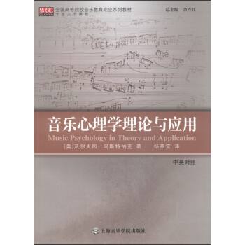 音乐心理学理论与应用（中英对照）/全国高等院校音乐教育专业系列教材 [Music Psychology in Theory and Application] pdf epub mobi 下载