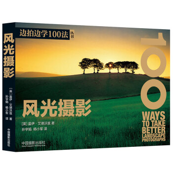 边拍边学100法丛书：风光摄影 pdf epub mobi 下载