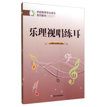 学前教育专业音乐系列教材：乐理视唱练耳 pdf epub mobi 下载