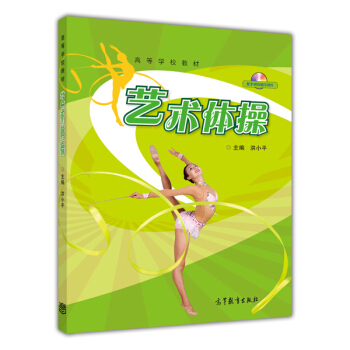 藝術體操/高等學校教材(附光盤1張)