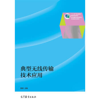 典型無綫傳輸技術應用/“十二五”職業教育國傢規劃教材 pdf epub mobi 下载