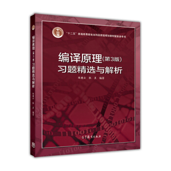 編譯原理（第3版）習題精選與解析/“十二五”普通高等教育本科國傢級規劃教材配套參考書 pdf epub mobi 下载